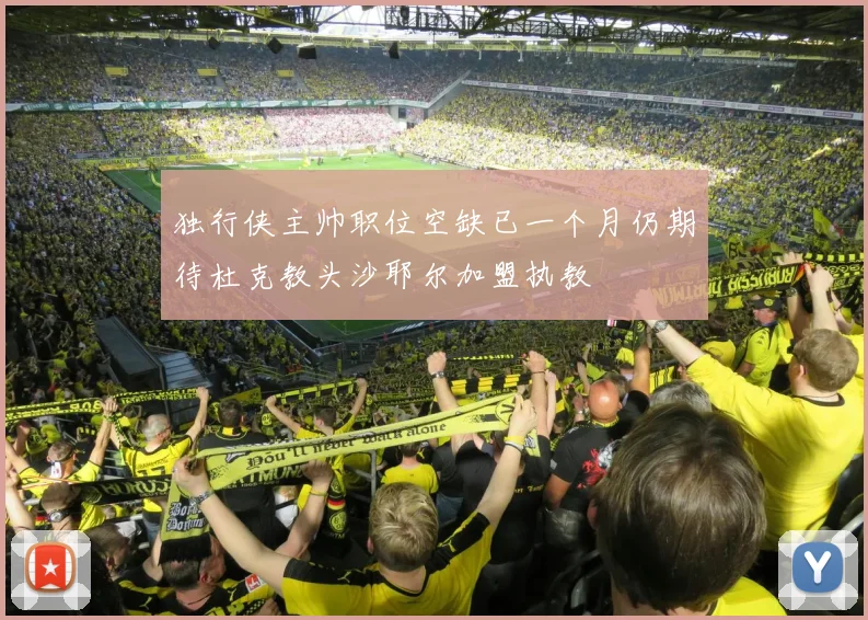独行侠主帅职位空缺已一个月仍期待杜克教头沙耶尔加盟执教