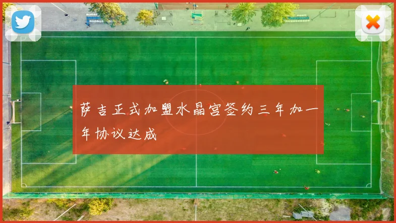 萨吉正式加盟水晶宫签约三年加一年协议达成