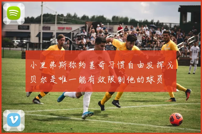 小里弗斯称约基奇习惯自由发挥戈贝尔是唯一能有效限制他的球员