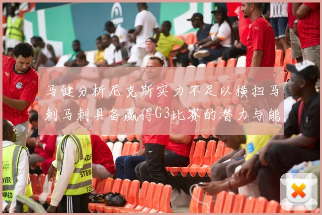 马健分析尼克斯实力不足以横扫马刺马刺具备赢得G3比赛的潜力与能力